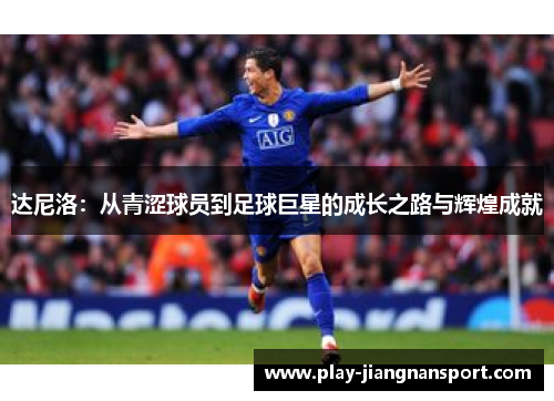 达尼洛:从青涩球员到足球巨星的成长之路与辉煌成就 达尼洛:从青涩球员到足球巨星的成长之路与辉煌成就