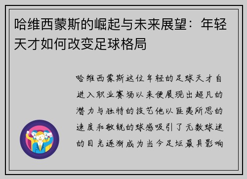 哈维西蒙斯的崛起与未来展望:年轻天才如何改变足球格局 哈维西蒙斯的崛起与未来展望:年轻天才如何改变足球格局