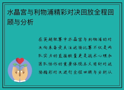 水晶宫与利物浦精彩对决回放全程回顾与分析 水晶宫与利物浦精彩对决回放全程回顾与分析