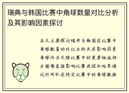 瑞典与韩国比赛中角球数量对比分析及其影响因素探讨 瑞典与韩国比赛中角球数量对比分析及其影响因素探讨