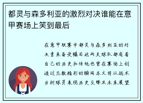 都灵与森多利亚的激烈对决谁能在意甲赛场上笑到最后 都灵与森多利亚的激烈对决谁能在意甲赛场上笑到最后